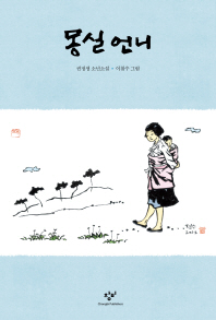 몽실언니 (개정판) (창비아동문고 14)